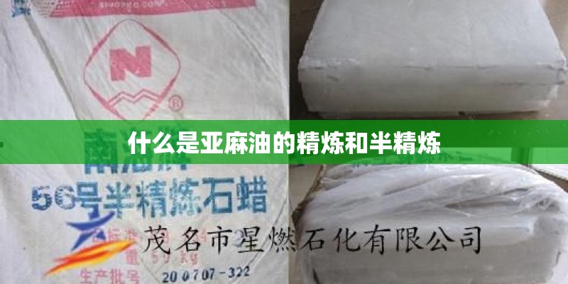 什么是亚麻油的精炼和半精炼