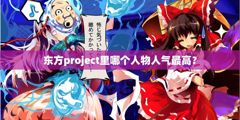 东方project里哪个人物人气最高？