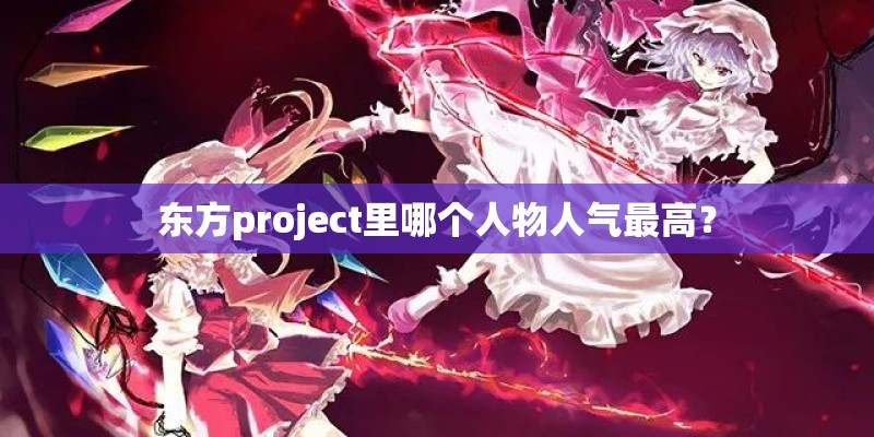 东方project里哪个人物人气最高？