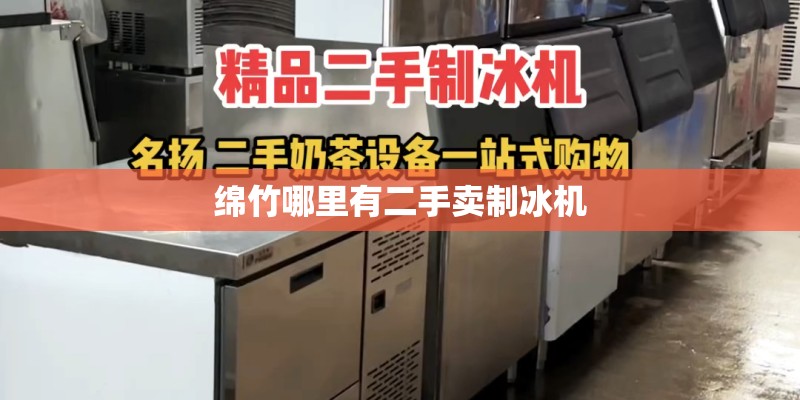 绵竹哪里有二手卖制冰机