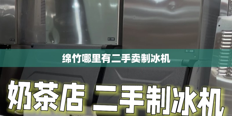 绵竹哪里有二手卖制冰机