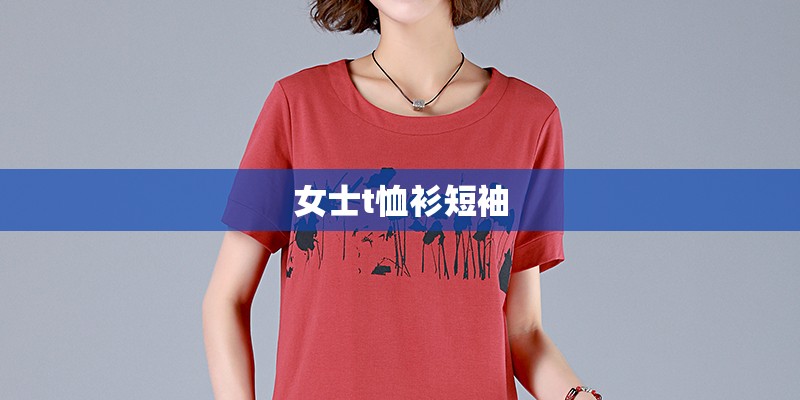女士t恤衫短袖