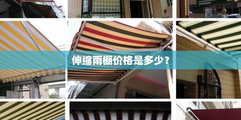 伸缩雨棚价格是多少? 伸缩雨棚价格是多少?