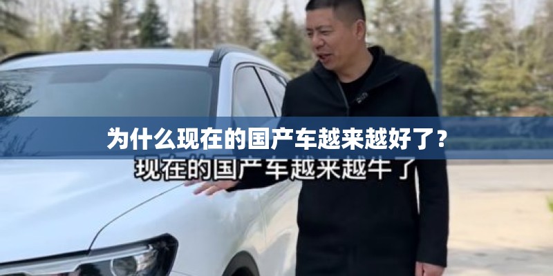 为什么现在的国产车越来越好了？