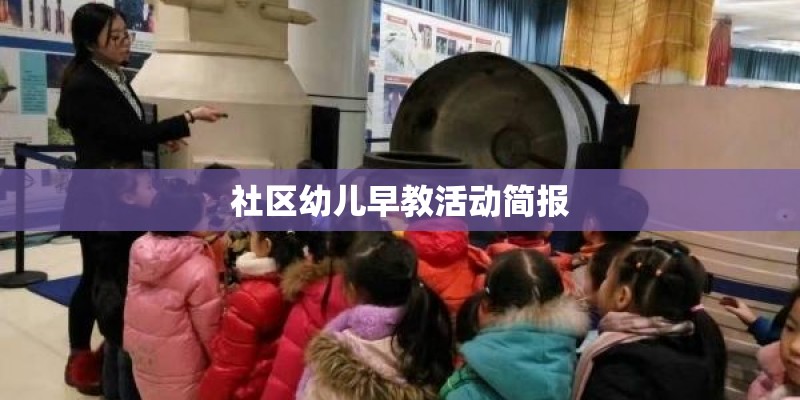 社区幼儿早教活动简报