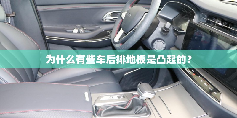 为什么有些车后排地板是凸起的? 为什么有些车后排地板是凸起的?