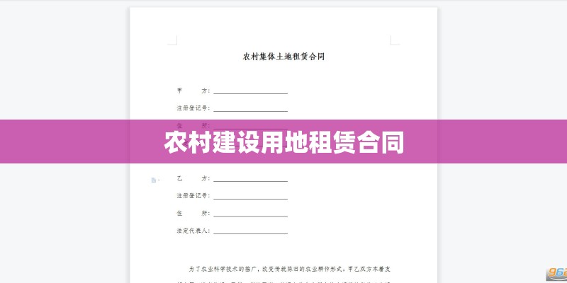 农村建设用地租赁合同