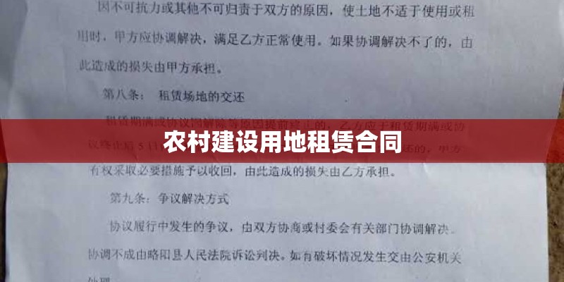 农村建设用地租赁合同