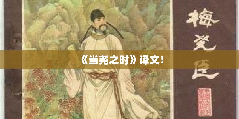 《当尧之时》译文！