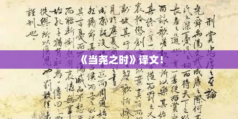 《当尧之时》译文！