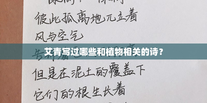 艾青写过哪些和植物相关的诗? 艾青写过哪些和植物相关的诗?