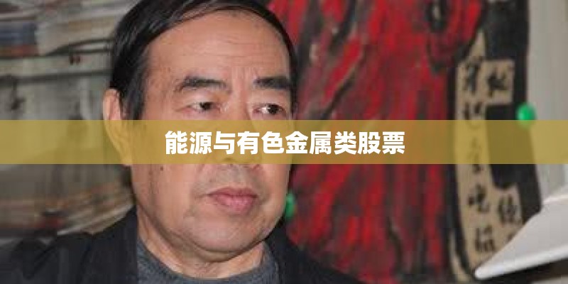 能源与有色金属类股票