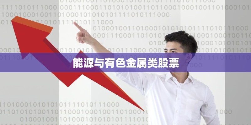 能源与有色金属类股票 能源与有色金属类股票