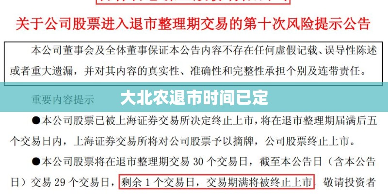 大北农退市时间已定