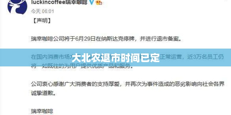 大北农退市时间已定 大北农退市时间已定