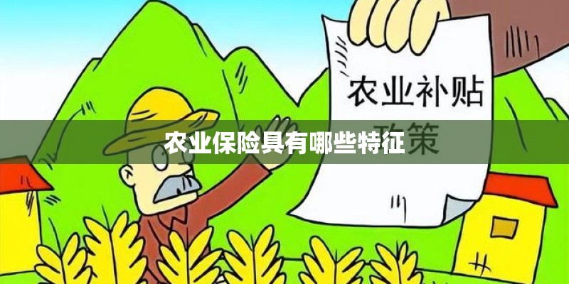 农业保险具有哪些特征