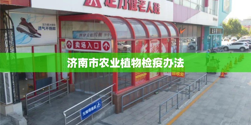 济南市农业植物检疫办法