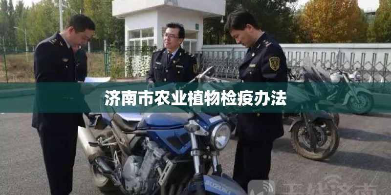 济南市农业植物检疫办法