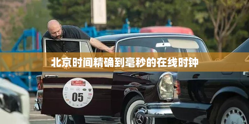 北京时间精确到毫秒的在线时钟