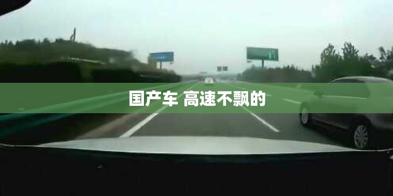 国产车 高速不飘的