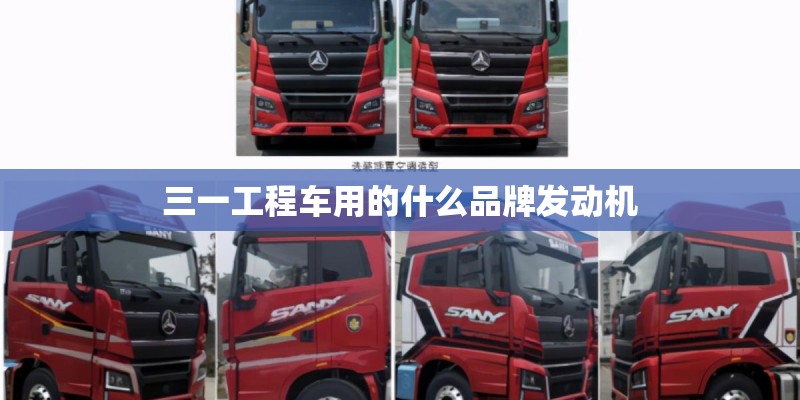 三一工程车用的什么品牌发动机