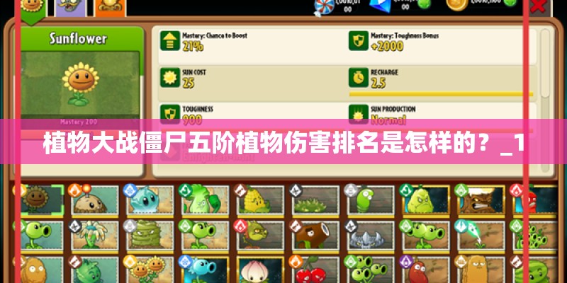 植物大战僵尸五阶植物伤害排名是怎样的？_1