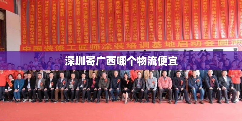 深圳寄广西哪个物流便宜