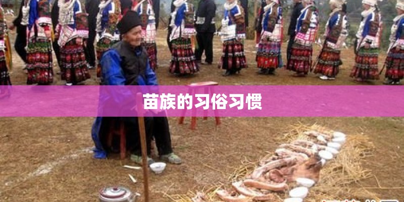 苗族的习俗习惯