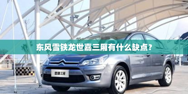 东风雪铁龙世嘉三厢有什么缺点？