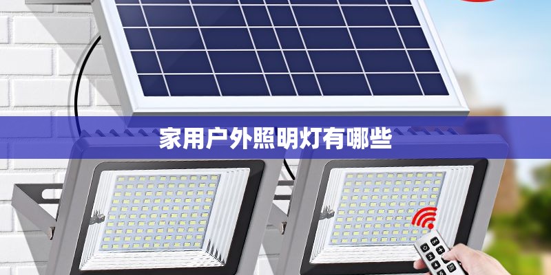 家用户外照明灯有哪些