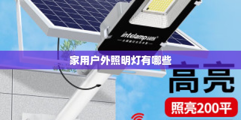 家用户外照明灯有哪些