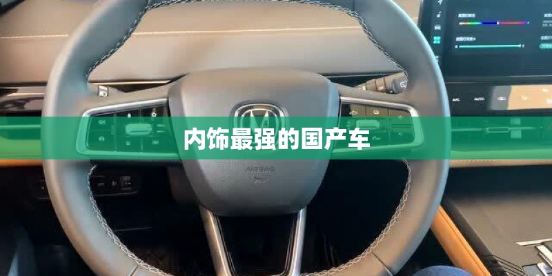 内饰最强的国产车
