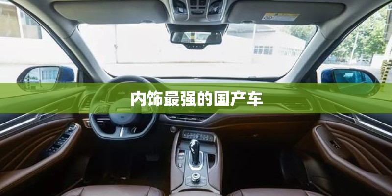 内饰最强的国产车