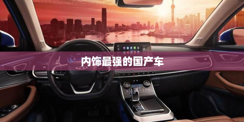 内饰最强的国产车