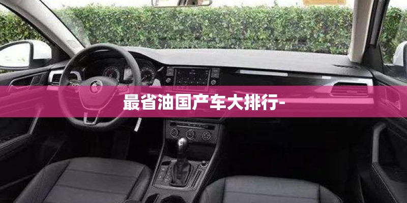 最省油国产车大排行- 最省油国产车大排行-