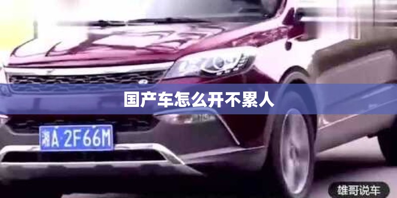 国产车怎么开不累人