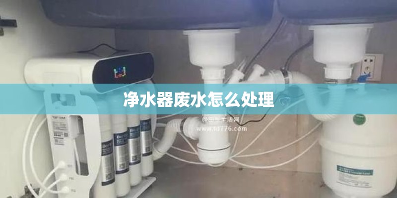 净水器废水怎么处理