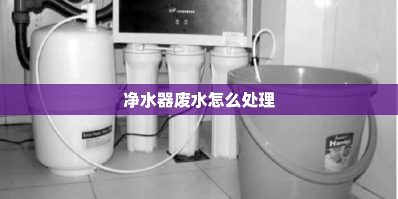 净水器废水怎么处理