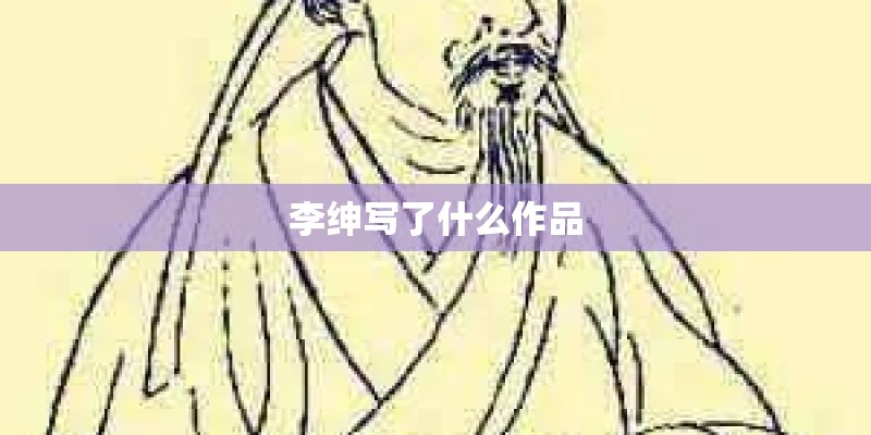 李绅写了什么作品