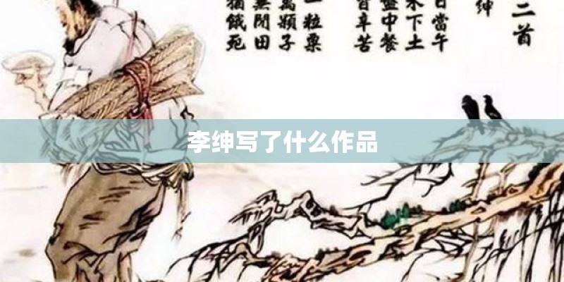 李绅写了什么作品