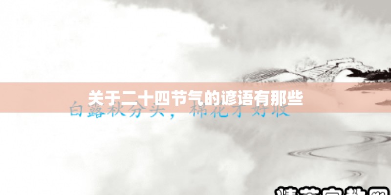关于二十四节气的谚语有那些 关于二十四节气的谚语有那些