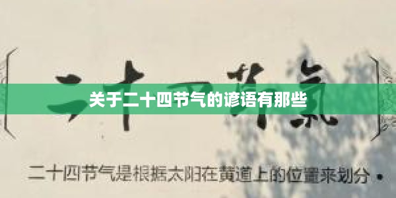 关于二十四节气的谚语有那些 关于二十四节气的谚语有那些