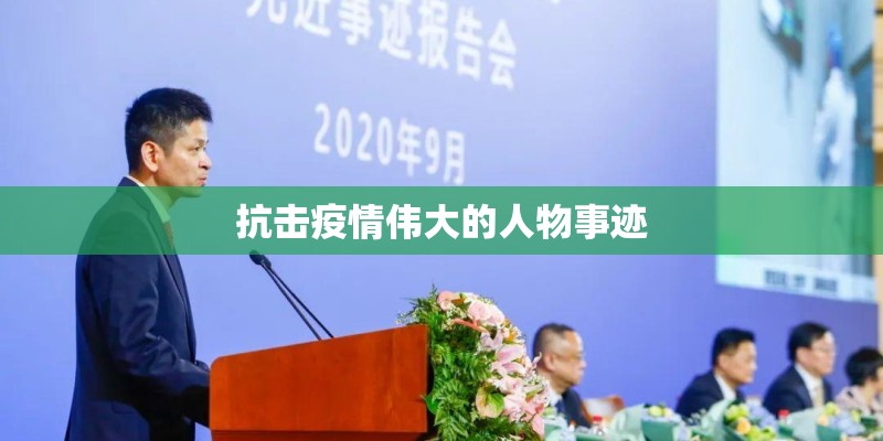 抗击疫情伟大的人物事迹