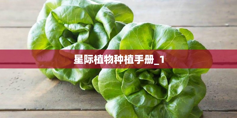 星际植物种植手册_1 星际植物种植手册_1