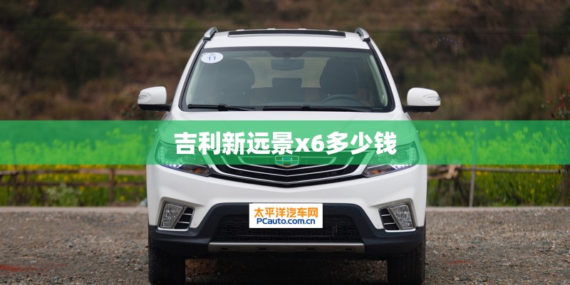 吉利新远景x6多少钱