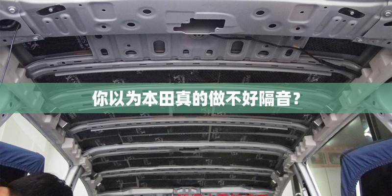 你以为本田真的做不好隔音？