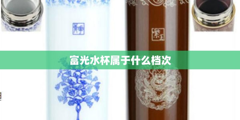富光水杯属于什么档次