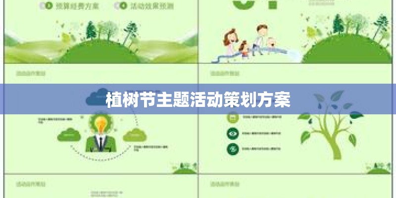 植树节主题活动策划方案