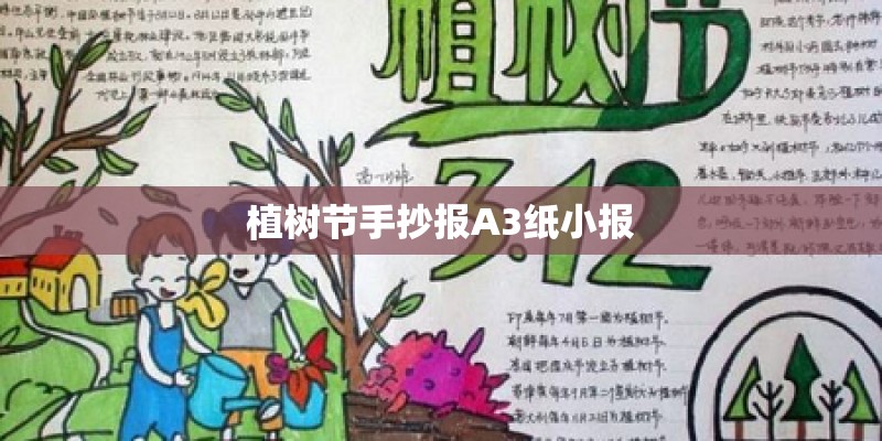植树节手抄报A3纸小报