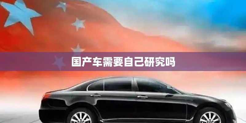 国产车需要自己研究吗 国产车需要自己研究吗